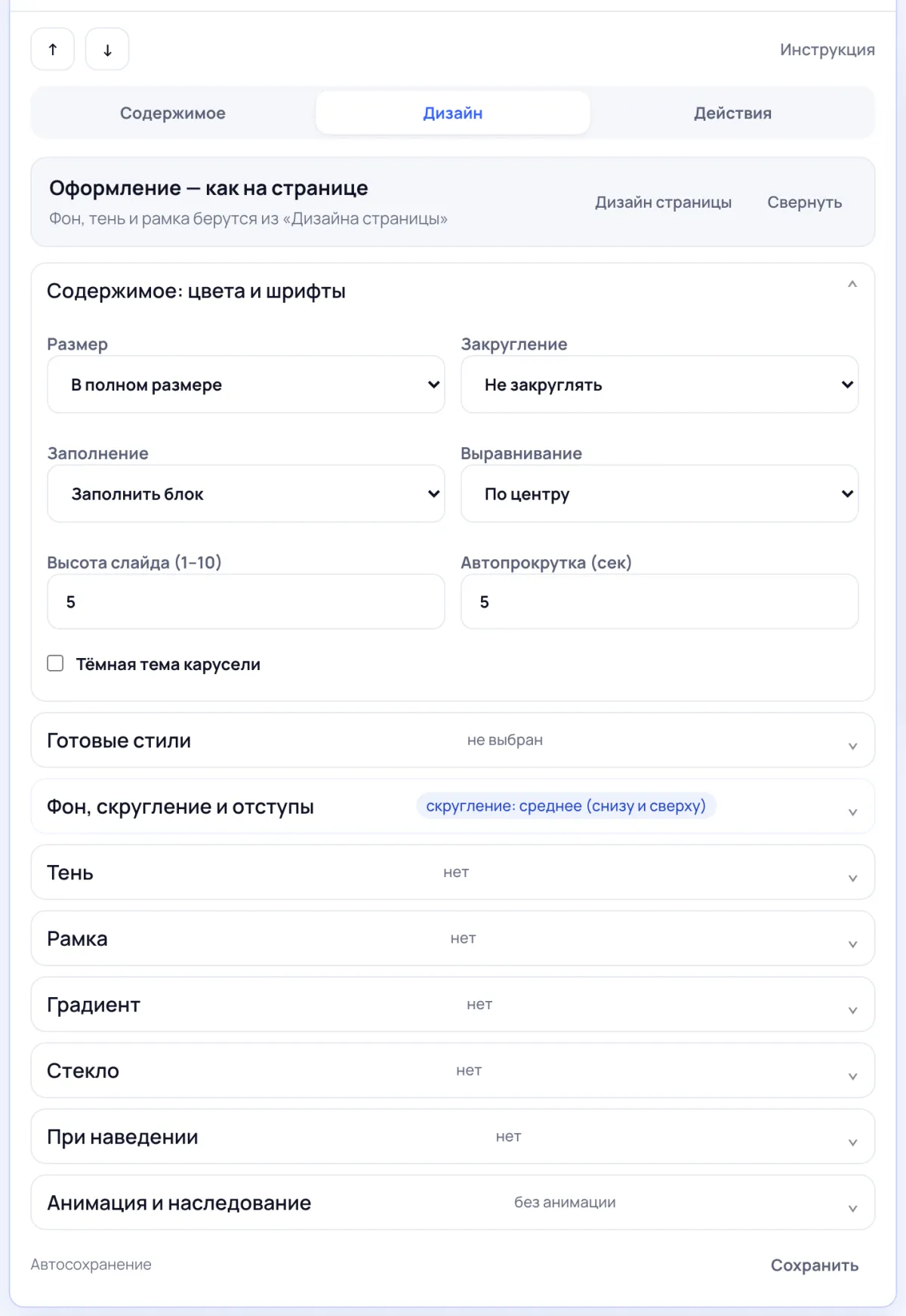 Настройки карусели: высота слайда, автопрокрутка и тёмная тема