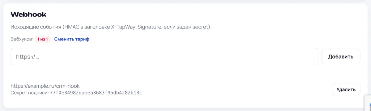 Вебхук в разделе CRM TapWay: адрес и секрет подписи