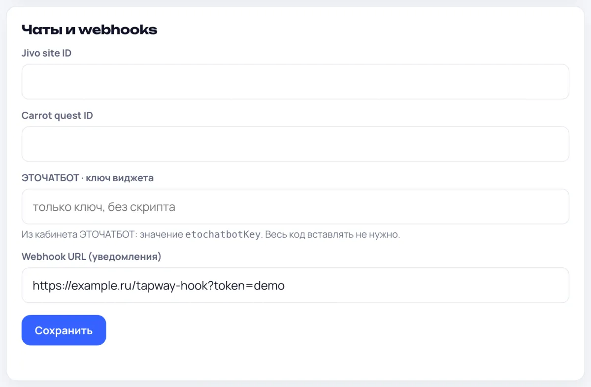 Поле «Webhook URL (уведомления)» в настройках проекта TapWay