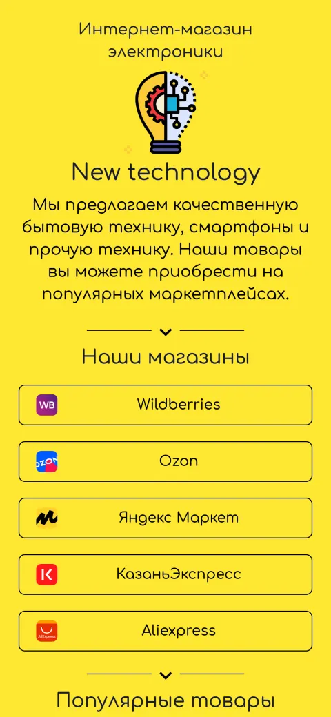 Шаблон «Интернет-магазин электроники»