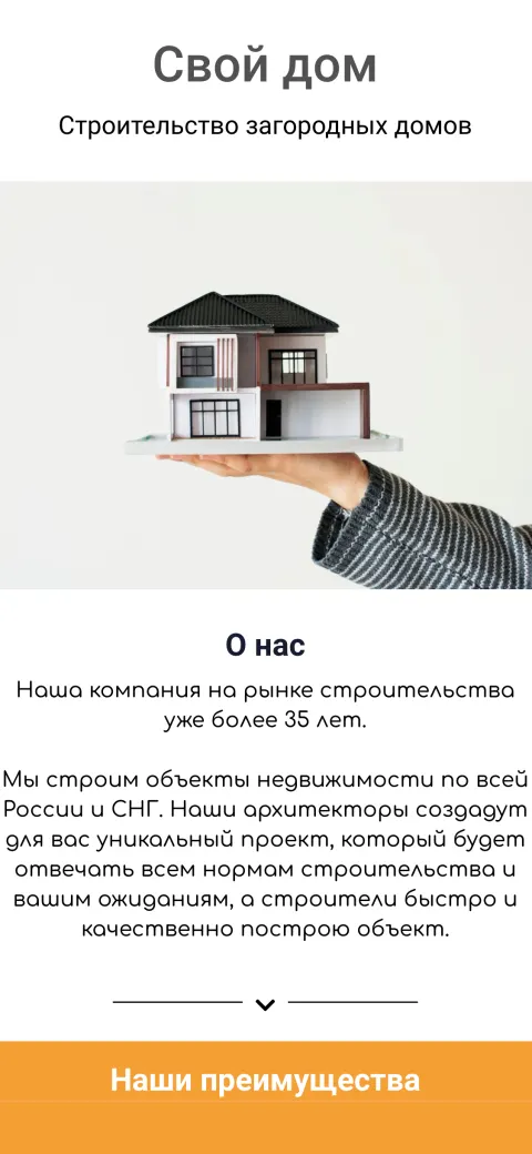 Шаблон «Строительная компания»