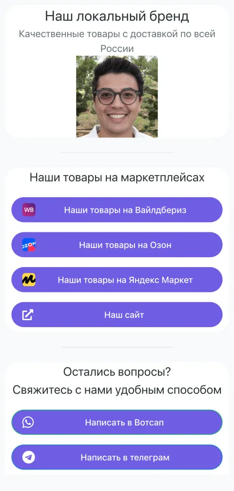Шаблон «Локальный бренд / маркетплейсы»