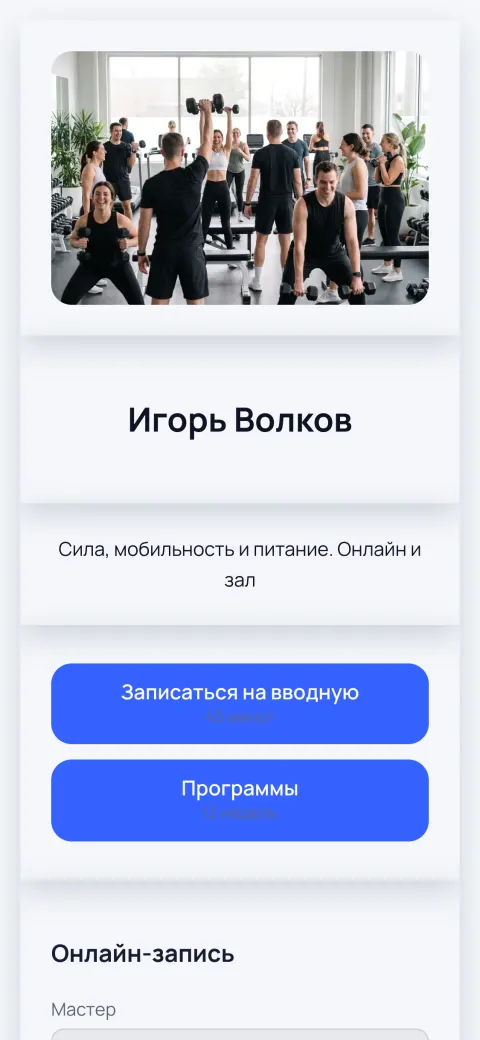 Фитнес-тренер