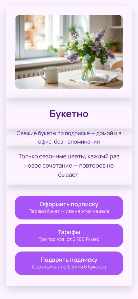 Цветочная подписка