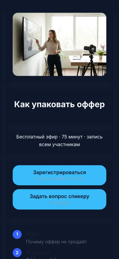 Шаблон «Вебинар»