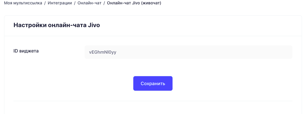 Интеграция/Онлайн чат/JivoSite