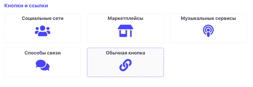 Блок Обычная кнопка