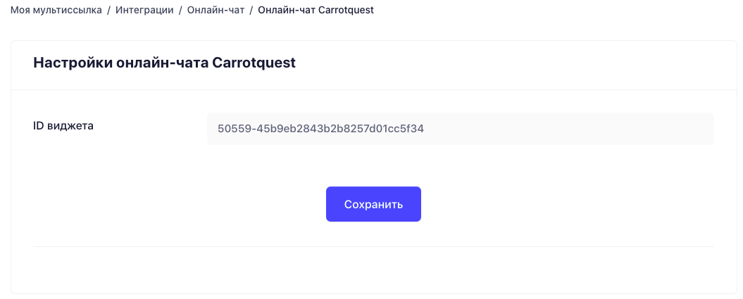 Интеграция/Онлайн чат/Carrotquest