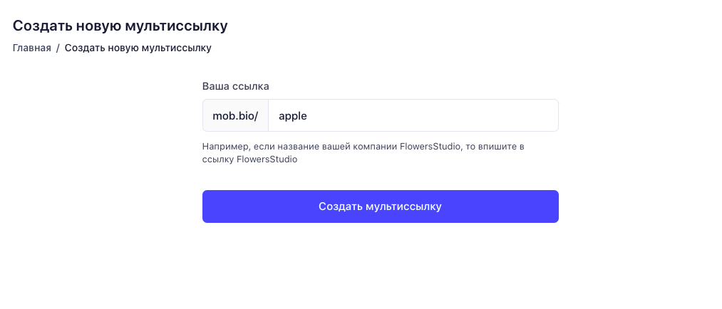 Как создать мультиссылку
